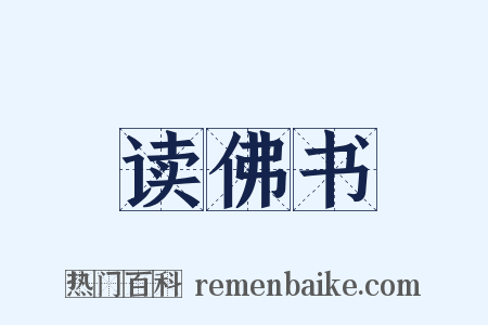 读佛书是什么意思的图片